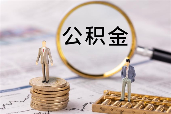 惠州个人公积金离职如何取出（住房公积金个人离职怎么提取）