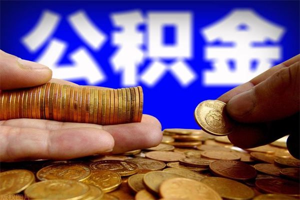 惠州封存公积金可以取吗（封存的公积金能提取么）